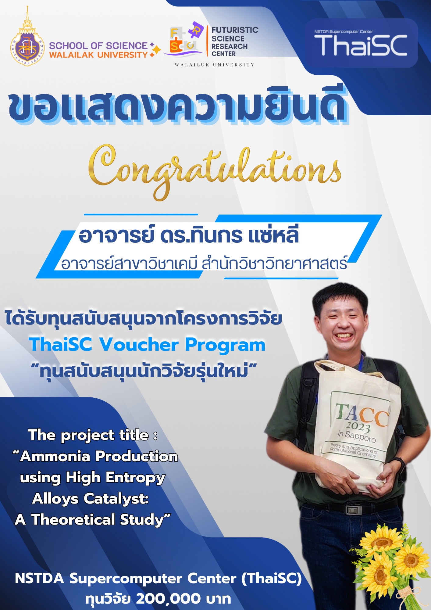 ขอแสดงความยินดีกับ อาจารย์ ดร.ทินกร แซ่หลี ได้รับทุนสนับสนุนนักวิจัยรุ่นใหม่ จาก ThaiSC Voucher Program