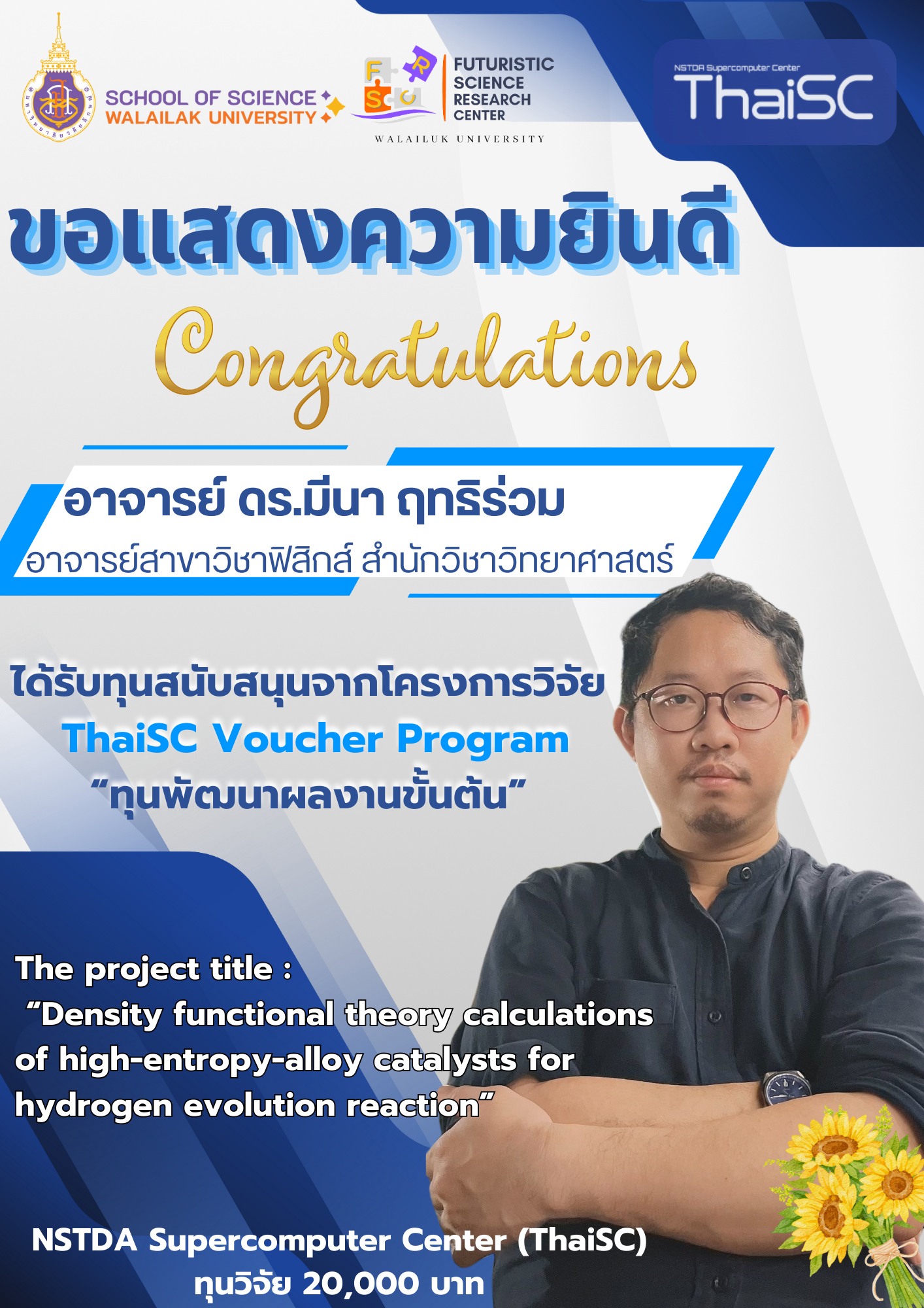 ขอแสดงความยินดีกับ อาจารย์ ดร.มีนา ฤทธิร่วม ได้รับทุนพัฒนาผลงานขั้นต้น จาก ThaiSC Voucher Program