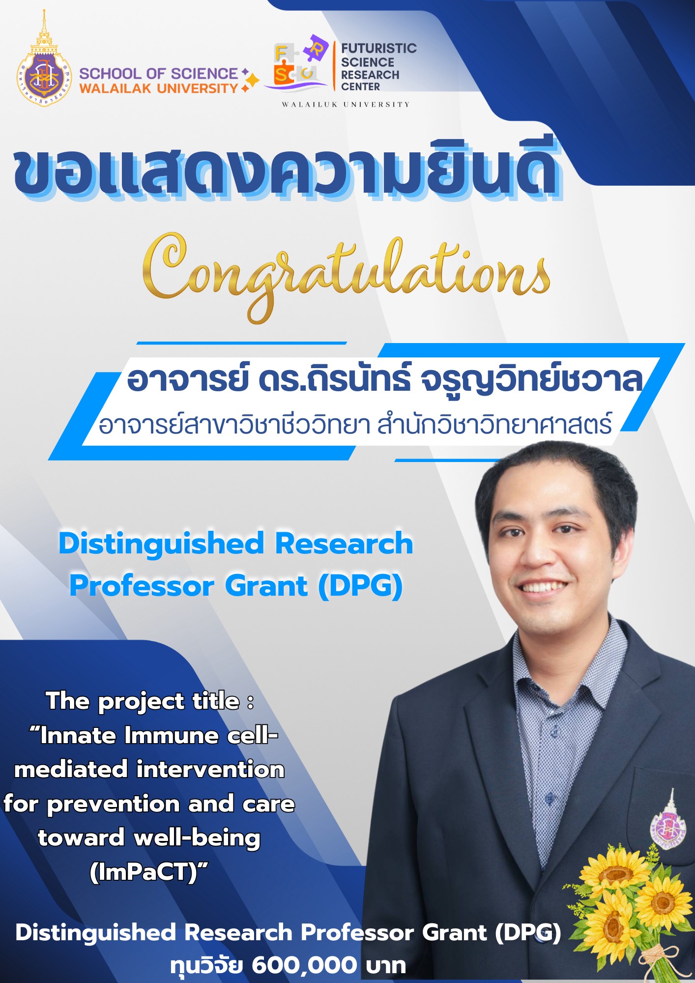 ขอแสดงความยินดีกับ อาจารย์ ดร.ถิรนัทธ์ จรูญวิทย์ชวาล ได้รับทุน Distinguished Research Professor Grant (DPG)