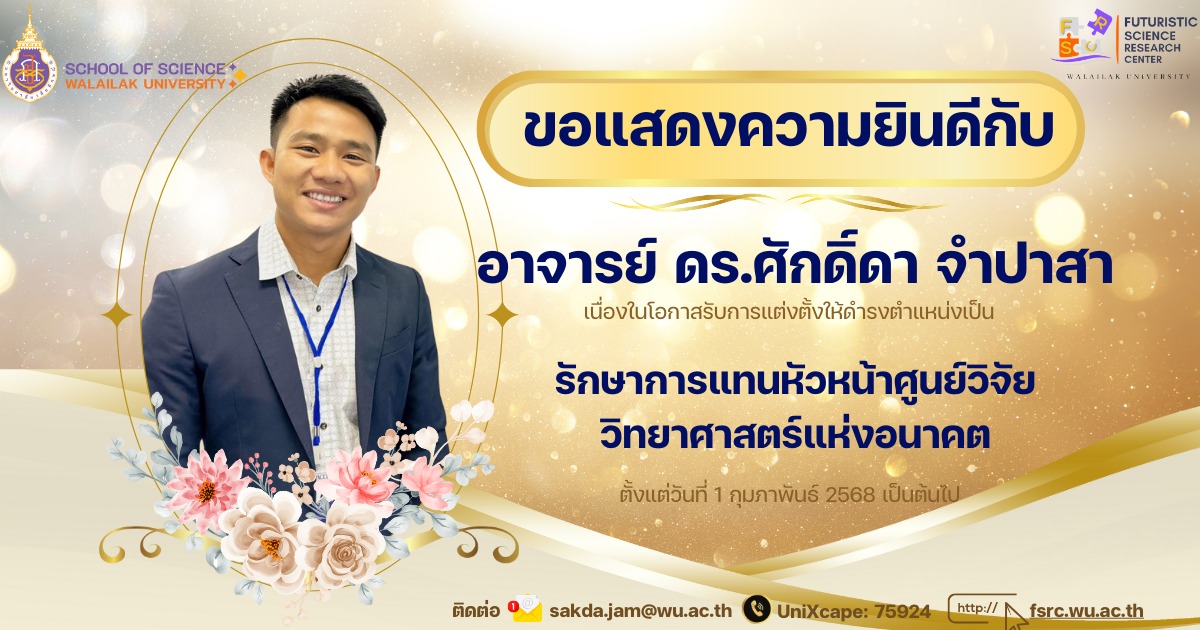 ขอแสดงความยินดีกับ อาจารย์ ดร.ศักดิ์ดา จำปาสา เนื่องในโอกาสรับการแต่งตั้งให้ดำรงตำแหน่งเป็น รักษาการแทนหัวหน้าศูนย์วิจัยวิทยาศาสตร์แห่งอนาคต ตั้งแต่วันที่ 1 กุมภาพันธ์ 2568 เป็นต้นไป