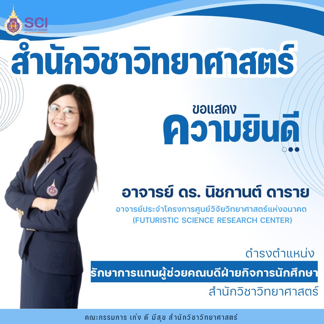 ขอแสดงความยินดี อาจารย์ ดร. นิชกานต์ ดาราย ดำรงตำแหน่ง รักษาการแทนผู้ช่วยคณบดีฝ่ายกิจการนักศึกษา สำนักวิชาวิทยาศาสตร์