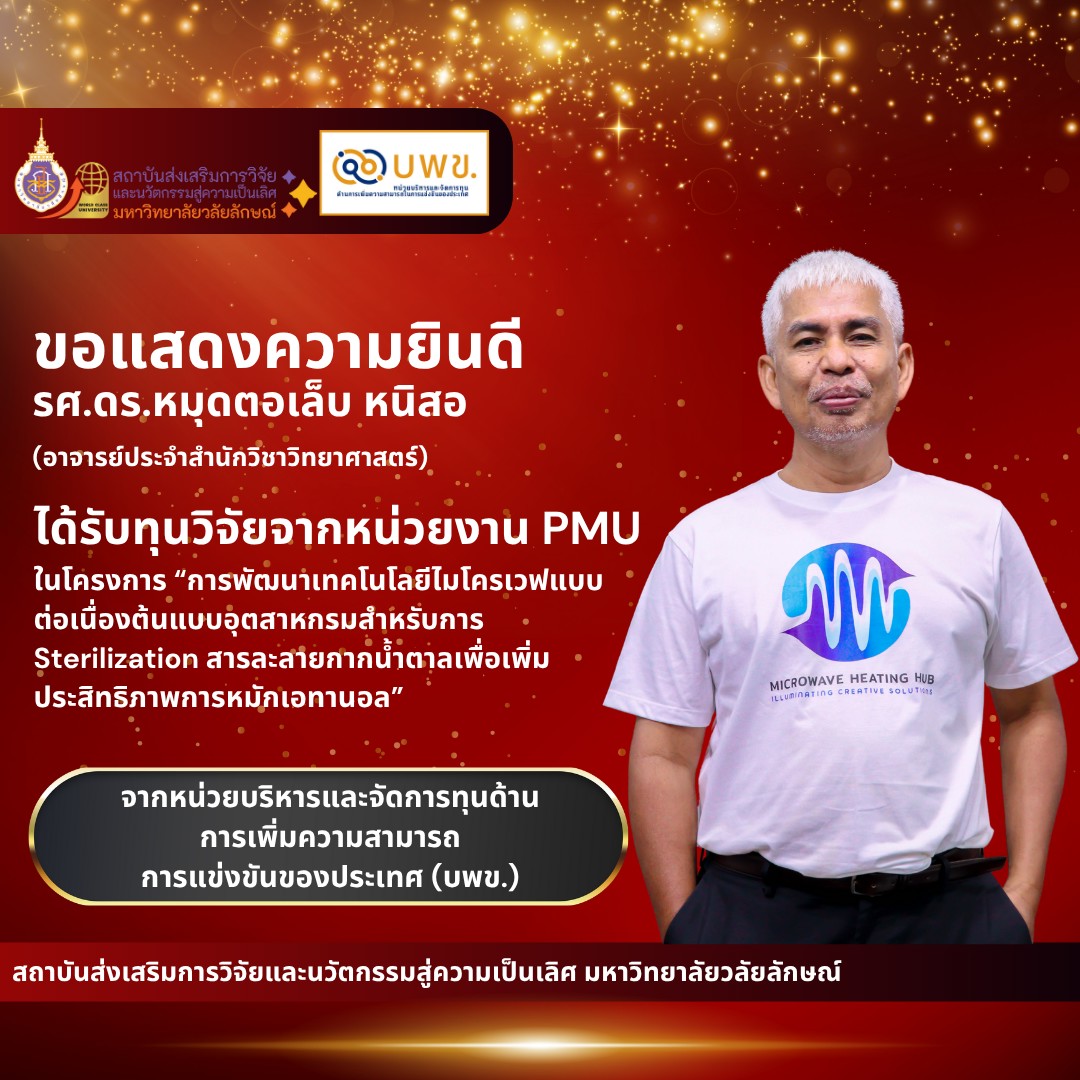 ขอแสดงความยินดีกับ รศ.ดร.หมุดตอเล็บ หนิสอ ได้รับทุนวิจัยจากหน่วยงาน PMU ในโครงการ การพัฒนาเทคโนโลยีไมโครเวฟแบบต่อเนื่องต้นแบบอุตสาหกรรมสำหรับ Sterilization สารละลายกากน้ำตาลเพื่อเพิ่มประสิทธิภาพการหมักเอทานอล