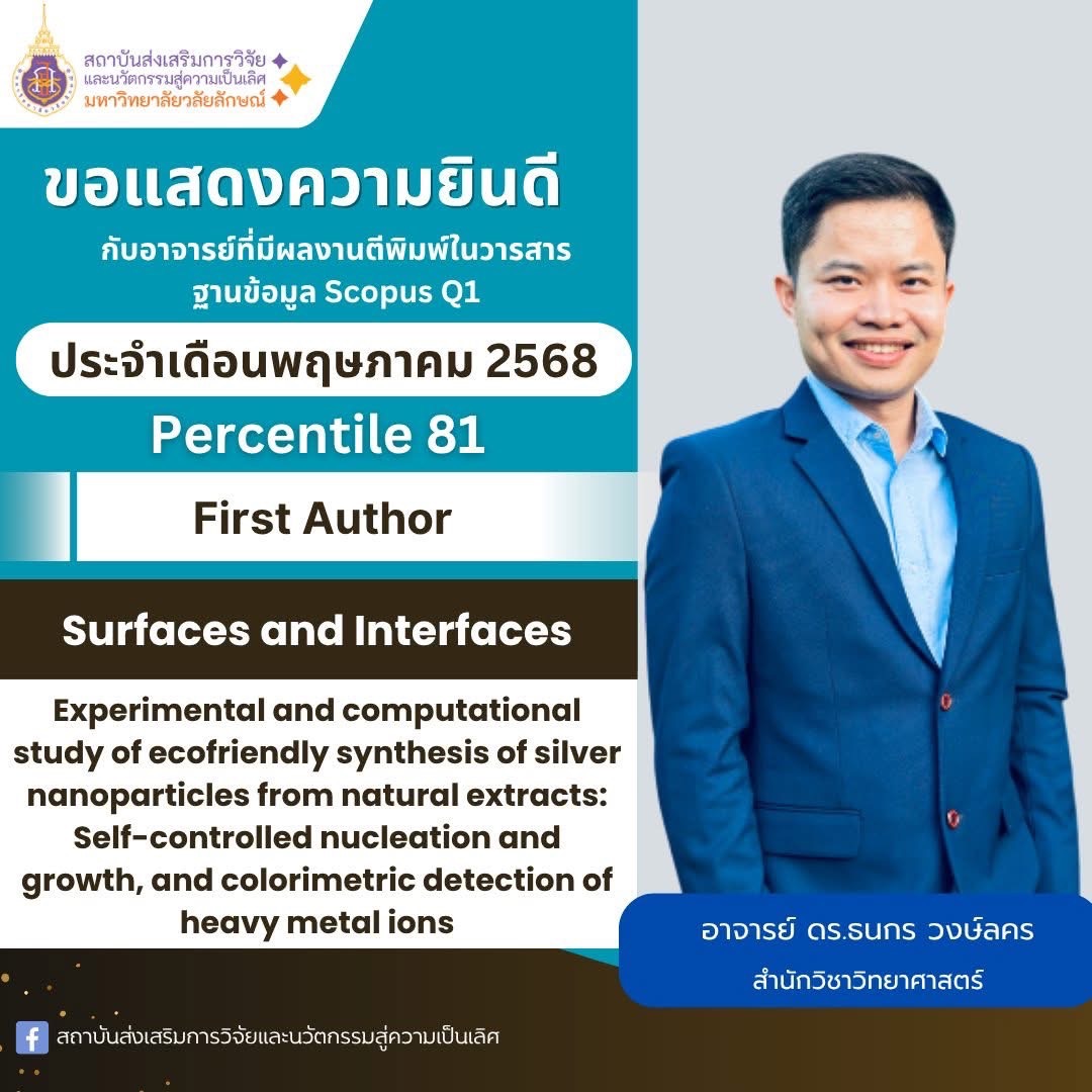 ขอแสดงความยินดีกับ อาจารย์ ดร.ธนกร วงษ์ลคร กับผลงานตีพิมพ์ในวารสาร ฐาน SCOPUS ที่มีค่า Percentile 81