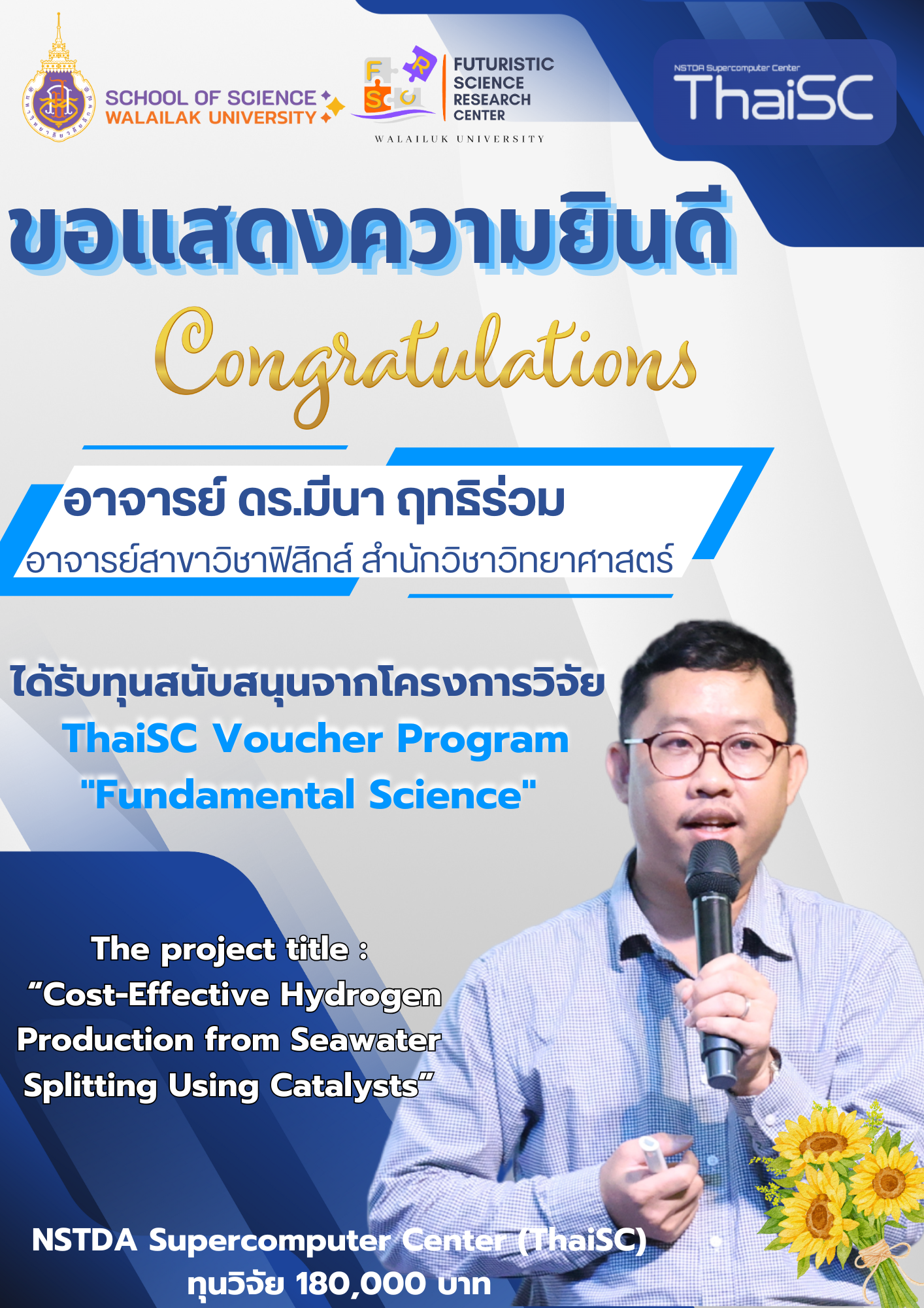 ขอแสดงความยินดี กับ อาจารย์ ดร.มีนา ฤทธิร่วม ได้รับทุนสนับสนุนจากโครงการวิจัย  ThaiSC Voucher Program “Fundamental Science”  NSTDA Supercomputer Center(ThaiSC)