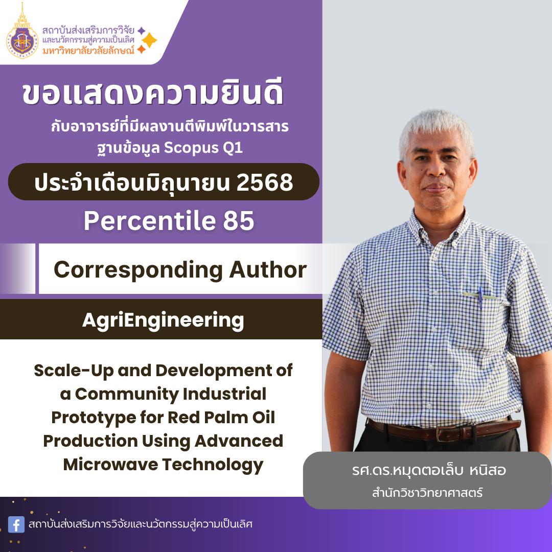 ขอแสดงความยินดีกับ รศ.ดร.หมุดตอเล็บ หนิสอ กับผลงานตีพิมพ์ในวารสาร ฐาน SCOPUS ที่มีค่า Pecentile 85