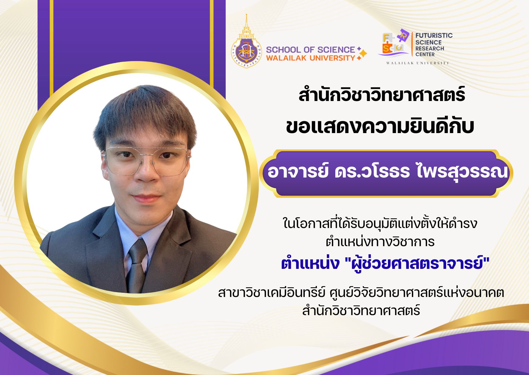 ขอแสดงความยินดีกับ อาจารย์ ดร.วโรธร ไพรสุวรรณ เนื่องในโอกาสได้รับการแต่งตั้งให้ดำรงตำแหน่ง “ผู้ช่วยศาสตราจารย์” สาขาวิชาเคมีอินทรีย์