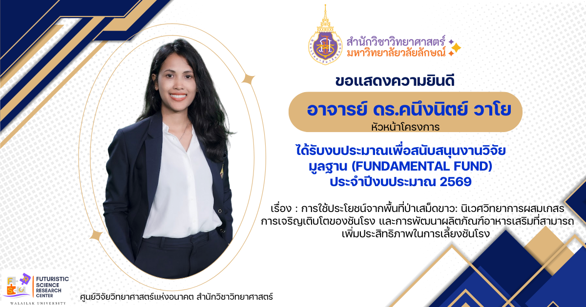 ขอแสดงความยินดีกับ อาจารย์ ดร.คนึงนิตย์ วาโย ได้รับงบประมาณเพื่อสนับสนุนงานวิจัยมูลฐาน ประจำปีงบประมาณ 2569