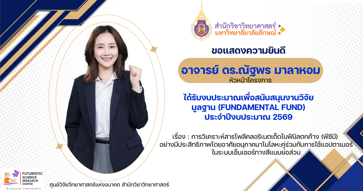 ขอแสดงความยินดีกับ อาจารย์ ดร.ณัฐพร มาลาหอม ได้รับงบประมาณเพื่อสนับสนุนงานวิจัยมูลฐาน ประจำปีงบประมาณ 2569