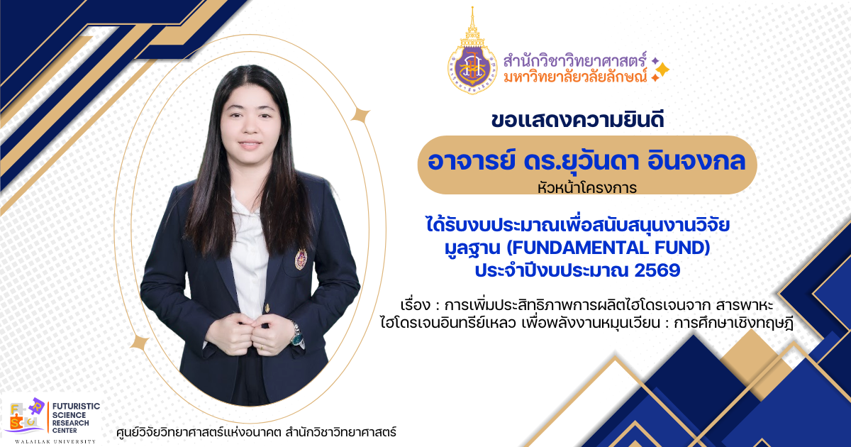 ขอแสดงความยินดีกับ อาจารย์ ดร.ยุวันดา อินจงกล ได้รับงบประมาณเพื่อสนับสนุนงานวิจัยมูลฐาน ประจำปีงบประมาณ 2569