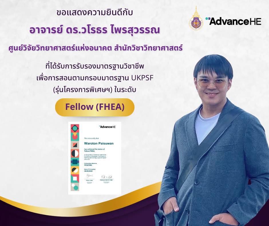 ขอแสดงความยินดีกับอาจารย์ ดร.วโรธร ไพรสุวรรณ ที่ได้รับการรับรองในระดับ Fellow, HEA Fellowships