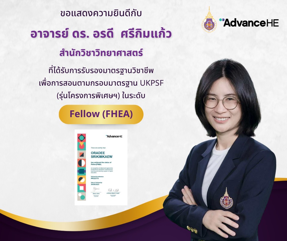 ขอแสดงความยินดีกับอาจารย์ ดร.อรดี ศรีกิมแก้ว สำนักวิชาวิทยาศาสตร์ ที่ได้รับการรับรองในระดับ Fellow, HEA Fellowships