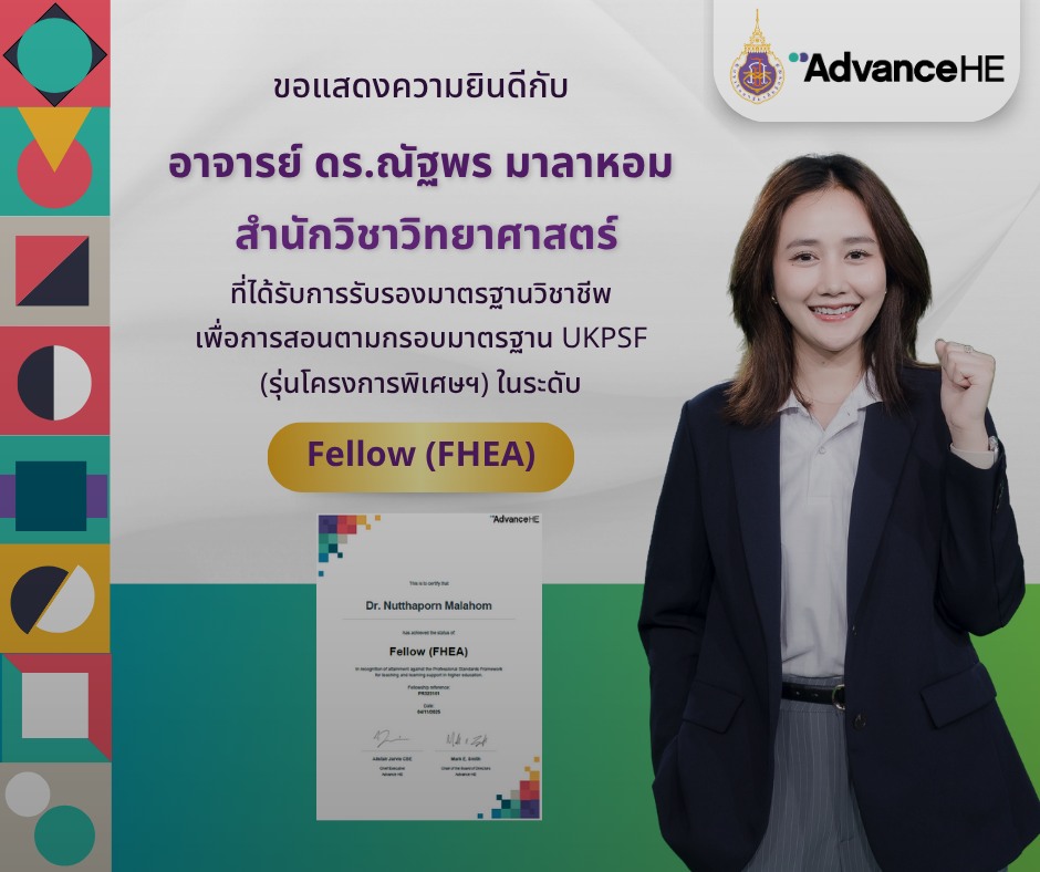 ขอแสดงความยินดีกับอาจารย์ ดร.ณัฐพร มาลาหอม สำนักวิชาวิทยาศาสตร์ ที่ได้รับการรับรองในระดับ Fellow, HEA Fellowships