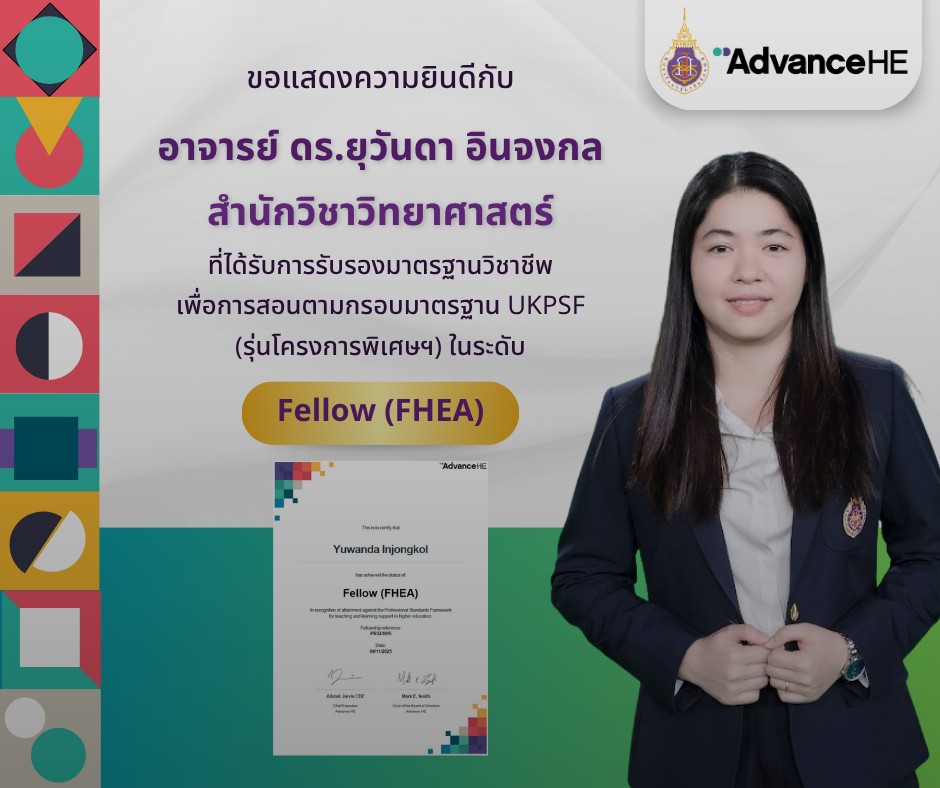 ขอแสดงความยินดีกับอาจารย์ ดร.ยุวันดา อินจงกล สำนักวิชาวิทยาศาสตร์ ที่ได้รับการรับรองในระดับ Fellow, HEA Fellowships