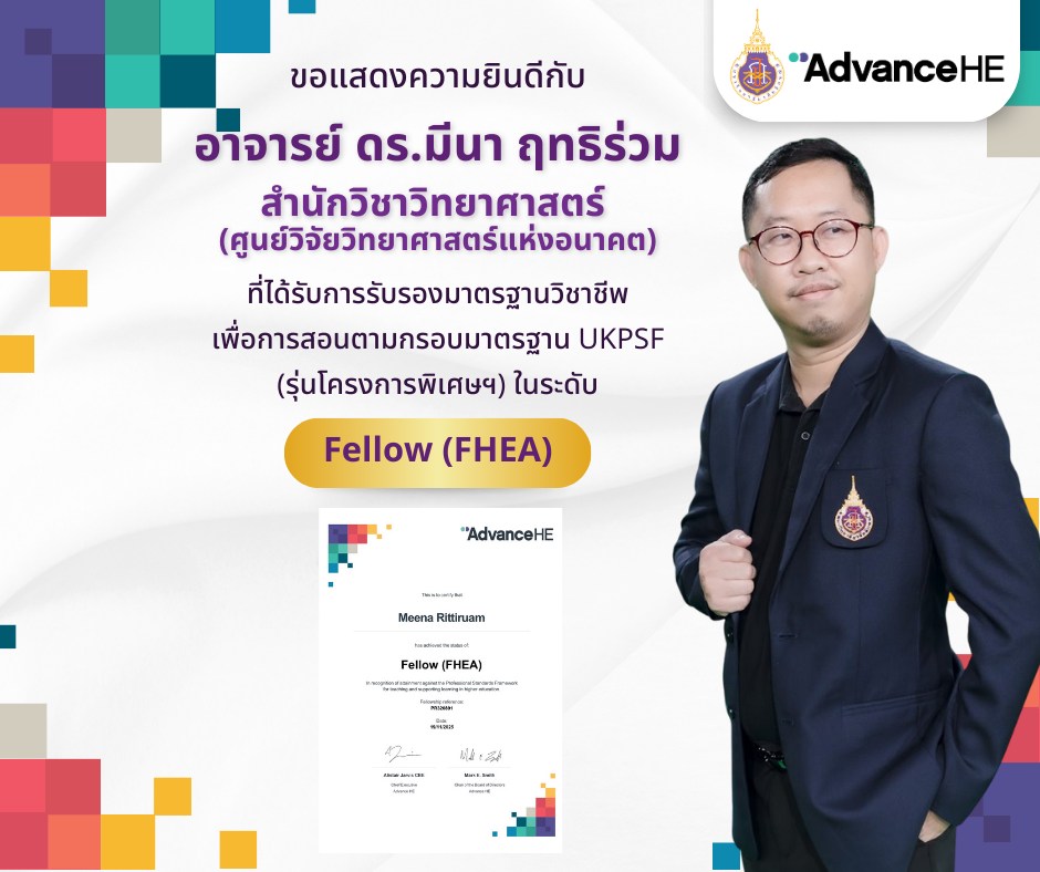 ขอแสดงความยินดีกับอาจารย์ ดร.มีนา ฤทธิร่วม สำนักวิชาวิทยาศาสตร์ ได้รับการรับรองในระดับ Fellow, HEA Fellowships