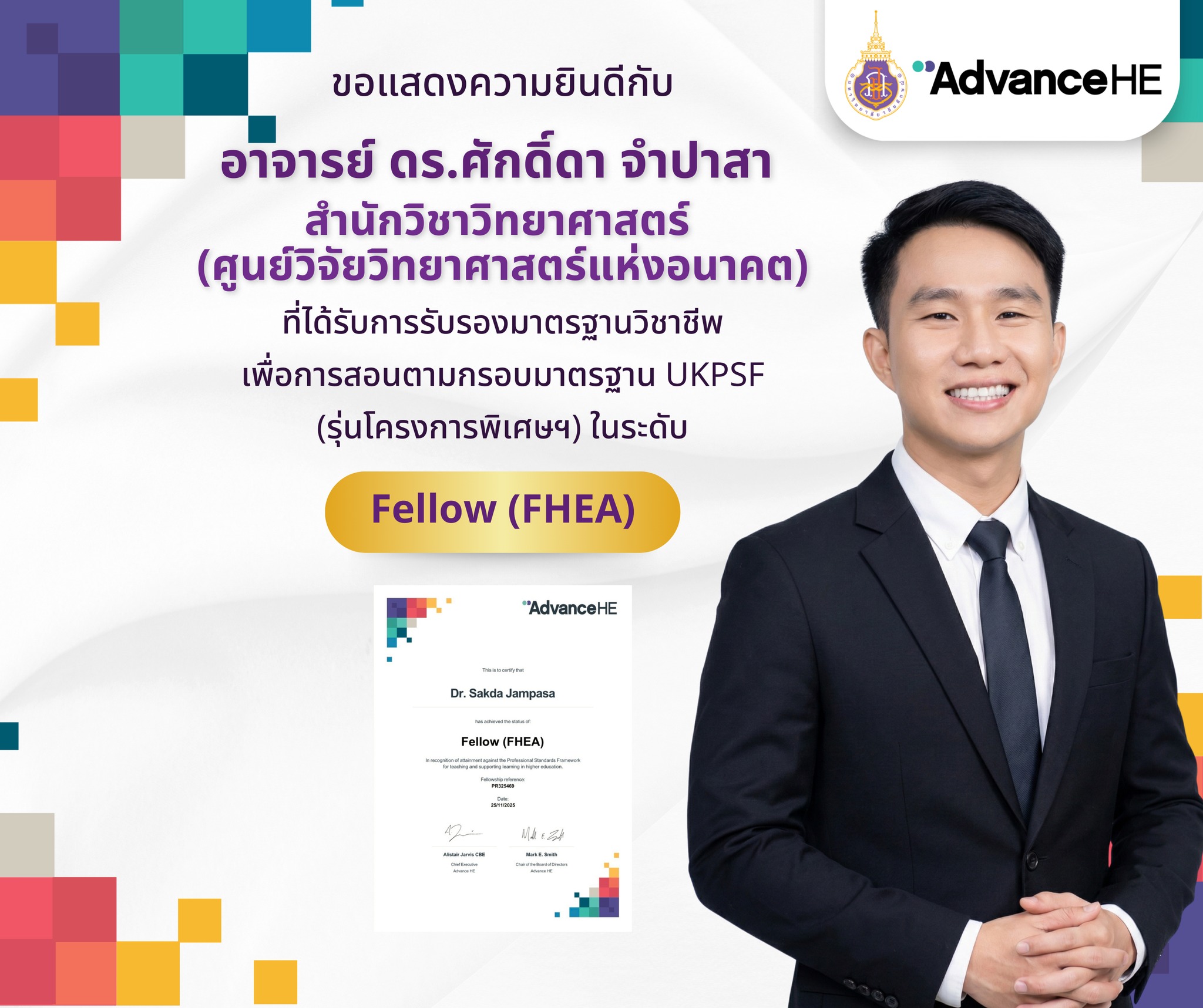 ขอแสดงความยินดีกับอาจารย์ ดร.ศักดิ์ดา จำปาสา สำนักวิชาวิทยาศาสตร์ ได้รับการรับรองในระดับ Fellow, HEA Fellowships