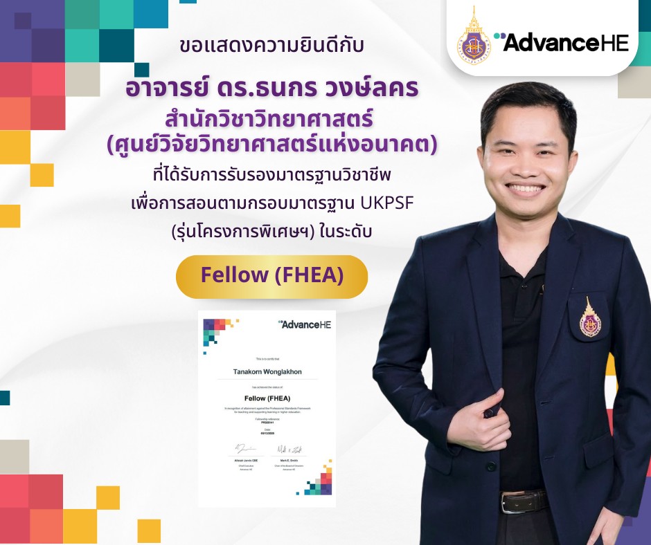 ขอแสดงความยินดีกับอาจารย์ ดร.ธนกร วงษ์ลคร สำนักวิชาวิทยาศาสตร์ (ศูนย์วิจัยวิทยาศาสตร์แห่งอนาคต)  ได้รับการรับรองในระดับ Fellow, HEA Fellowships