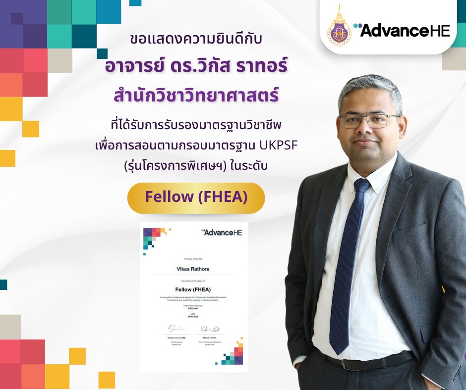 ขอแสดงความยินดีกับ Dr. Vikas Rathore สำนักวิชาวิทยาศาสตร์ (ศูนย์วิจัยวิทยาศาสตร์แห่งอนาคต)  ได้รับการรับรองในระดับ Fellow, HEA Fellowships