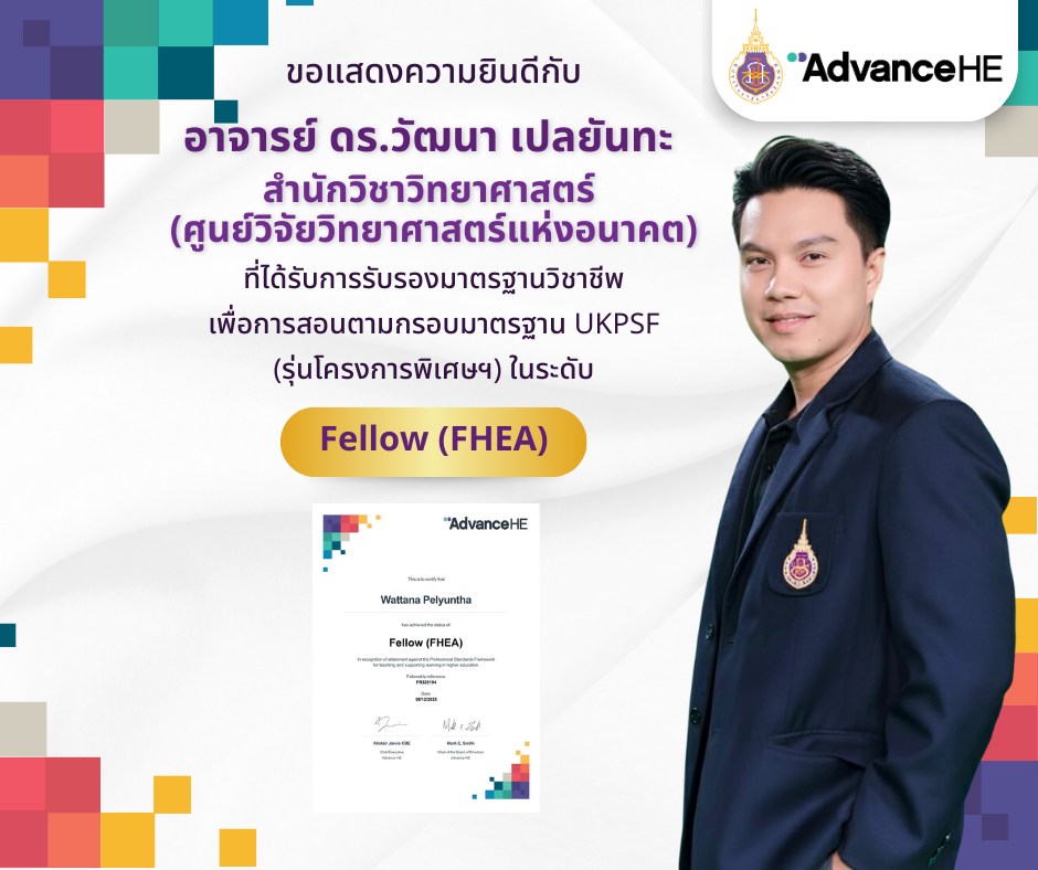 ขอแสดงความยินดีกับอาจารย์ ดร.วัฒนา เปลยันทะ  สำนักวิชาวิทยาศาสตร์ (ศูนย์วิจัยวิทยาศาสตร์แห่งอนาคต)  ได้รับการรับรองในระดับ Fellow, HEA Fellowships