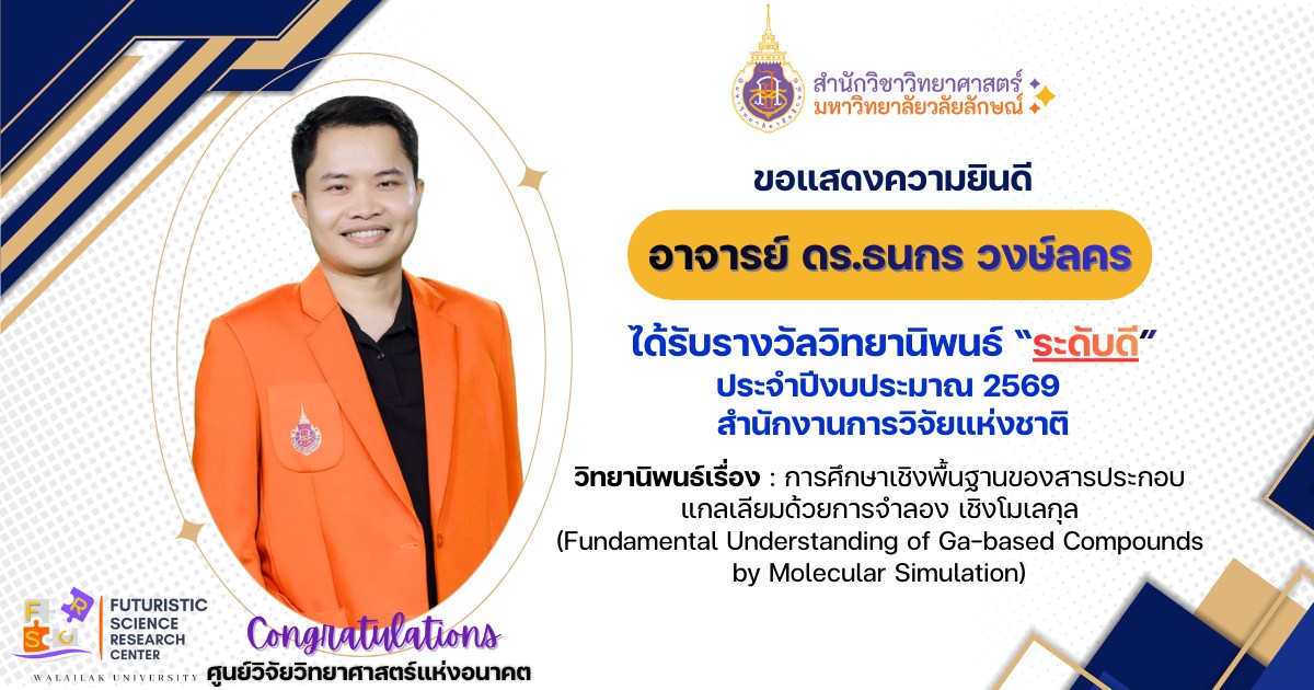 ขอแสดงความยินดีกับ อาจารย์ ดร.ธนกร วงษ์ลคร ศูนย์วิจัยวิทยาศาสตร์แห่งอนาคต สำนักวิชาวิทยาศาสตร์ ได้รับรางวัลวิทยานิพนธ์ “ระดับดี” ประจำปีงบประมาณ 2569 สำนักงานการวิจัยแห่งชาติ