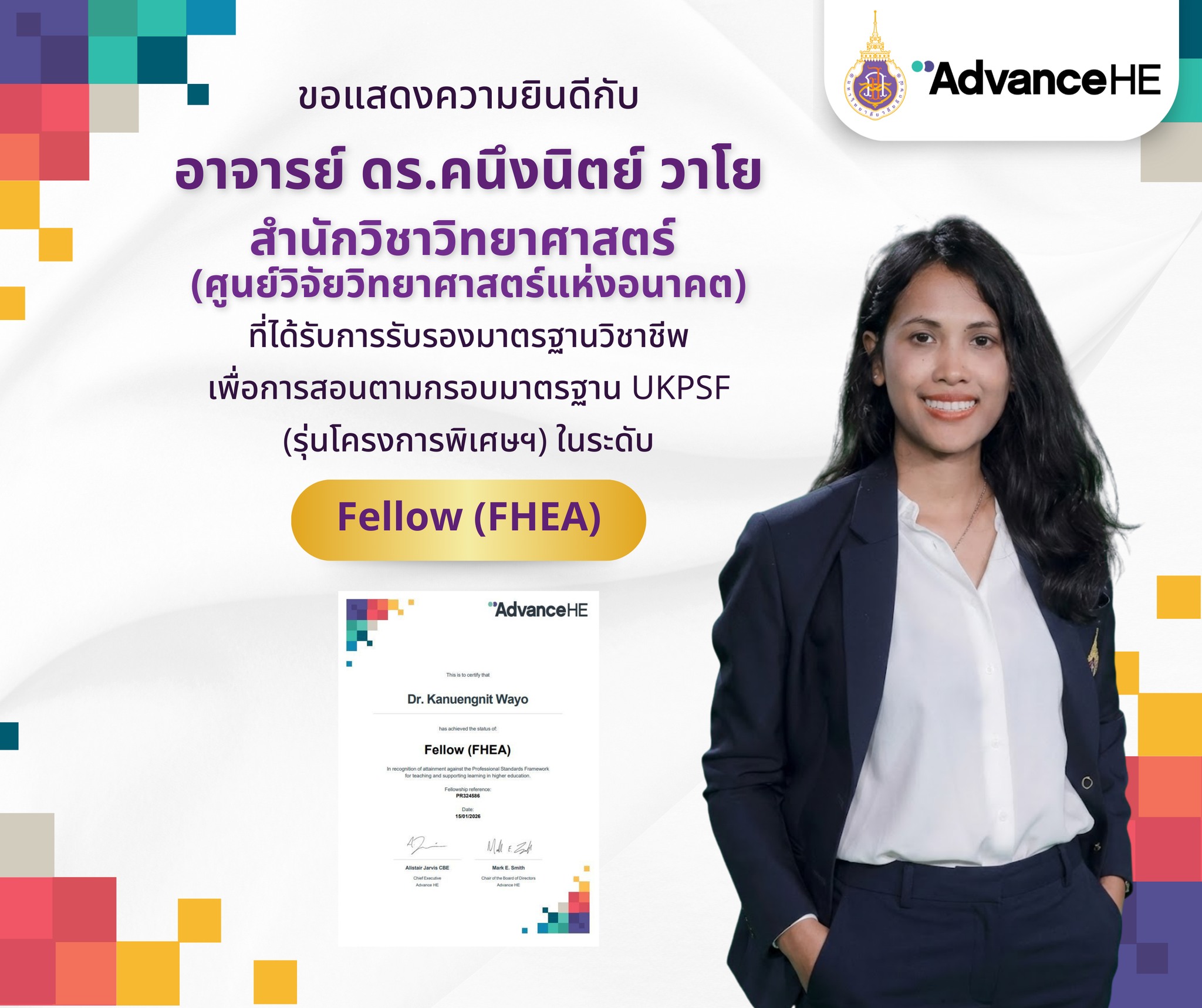 ขอแสดงความยินดีกับ อาจารย์ ดร.คนึงนิตย์ วาโย สำนักวิชาวิทยาศาสตร์ ได้รับการรับรองในระดับ Fellow, HEA Fellowships