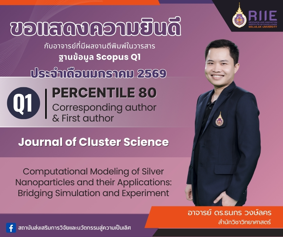 ขอแสดงความยินดีกับ อาจารย์ ดร.ธนกร วงษ์ลคร กับผลงานตีพิมพ์ในวารสาร ฐาน SCOPUS ที่มีค่า Percentile 80