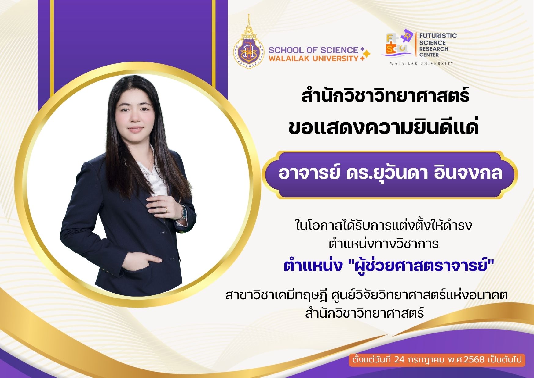 ขอแสดงความยินดีกับ อาจารย์ ดร.ยุวันดา อินจงกล เนื่องในโอกาสได้รับอนุมัติแต่งตั้งให้ดำรงตำแหน่งทางวิชาการตำแหน่ง “ผู้ช่วยศาสตราจารย์” สาขาวิชาเคมีทฤษฎี