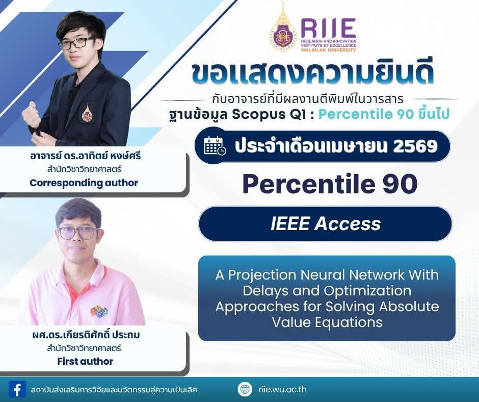 ขอแสดงความยินดีกับ อาจารย์ ดร.อาทิตย์ หงษ์ศรี กับผลงานตีพิมพ์ในวารสาร ฐาน SCOPUS ที่มีค่า Pecentile 90