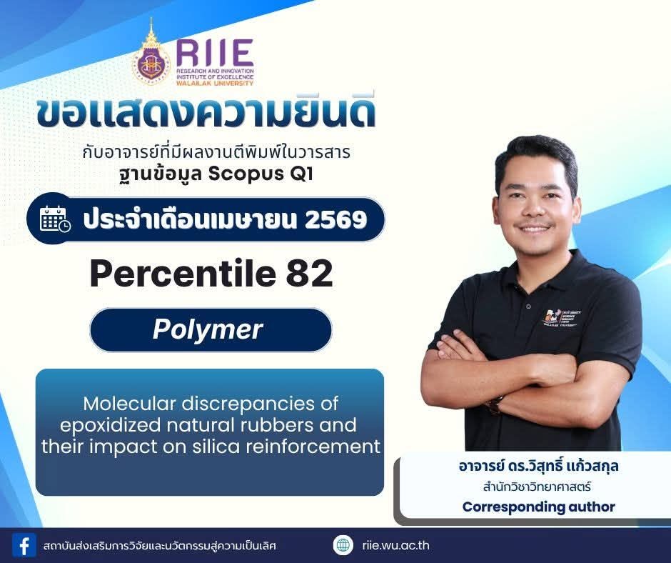 ขอแสดงความยินดีกับ อาจารย์ ดร.วิสุทธิ์ แก้วสกุล กับผลงานตีพิมพ์ในวารสาร ฐาน SCOPUS ที่มีค่า Pecentile 82