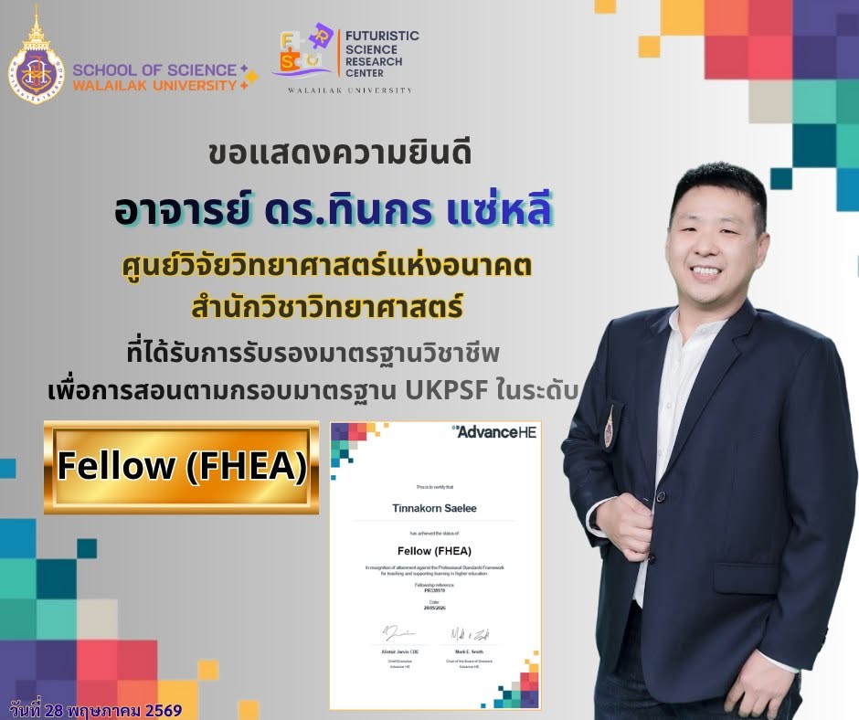 ขอแสดงความยินดีกับ อาจารย์ ดร.ทินกร แซ่หลี สำนักวิชาวิทยาศาสตร์ ได้รับการรับรองในระดับ Fellow, HEA Fellowships
