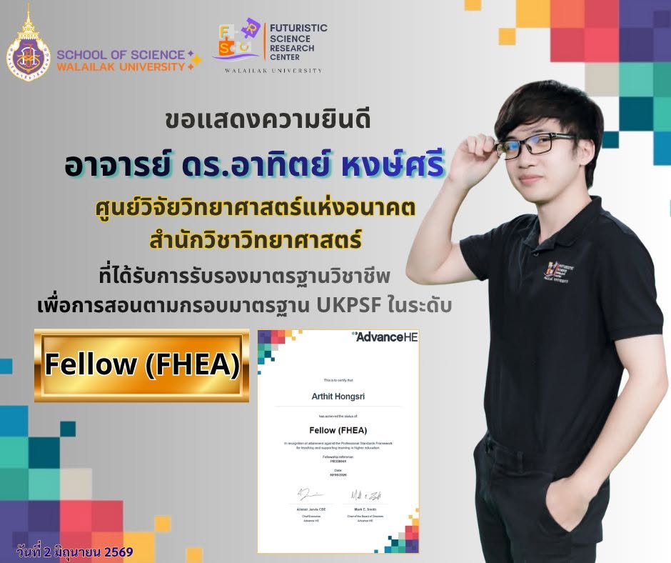 ขอแสดงความยินดีกับ อาจารย์ ดร.อาทิตย์ หงษ์ศรี สำนักวิชาวิทยาศาสตร์ ได้รับการรับรองในระดับ Fellow, HEA Fellowships