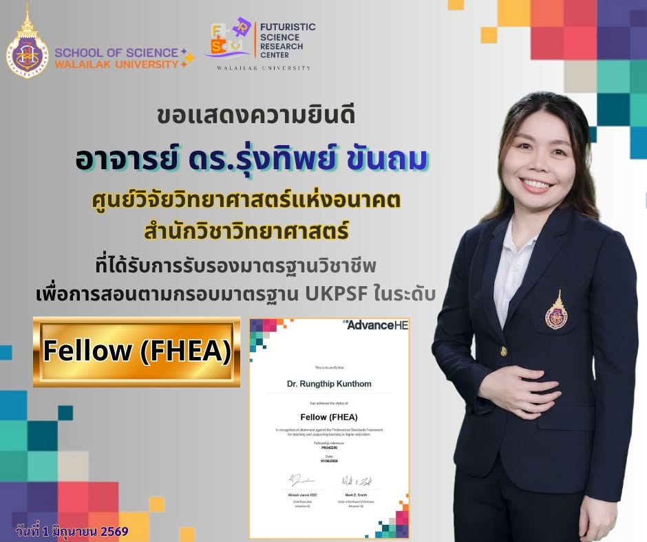 ขอแสดงความยินดีกับ อาจารย์ ดร.รุ่งทิพย์ ขันถม สำนักวิชาวิทยาศาสตร์ ได้รับการรับรองในระดับ Fellow, HEA Fellowships